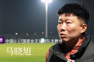 马晓旭竞争亚足联最佳女子教头 中国足协获会员协会钻石奖提名