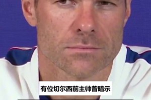 切尔西新帅阿隆索谈詹姆斯：被前任批领导力我非常有信心⚽