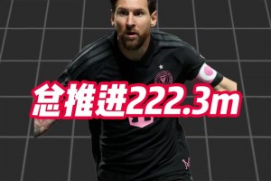 如入无人之境！梅西3次成功过人，全场总推进距离222.3米！