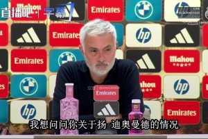 穆里尼奥评皇马1.25亿新援迪奥曼德稚嫩但未来可期…⚽