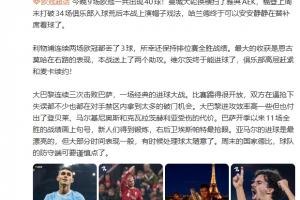詹俊：巴黎付出了伤员代价；亚马尔进球漂亮但大部分时间发挥一般