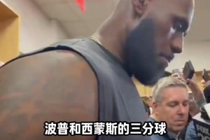 詹姆斯赛后采访： 盛赞波谱和西蒙斯的三分球..