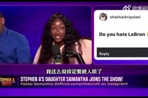 女儿自曝迷恋詹姆斯儿子布莱斯！老父亲A·史密斯心态都崩了
